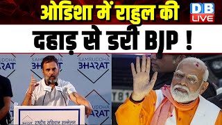 ओडिशा में Rahul Gandhi की दहाड़ से डरी BJP ! किसान, मजदूर और बेरोजगार युवा की आवाज कभी नहीं दिखाएंगे