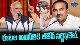 ఈటల అవినీతికి బీజేపీ సర్టిఫికెట్. | BJP About Etela Rajender Corruption | PM Modi | Top Telugu TV