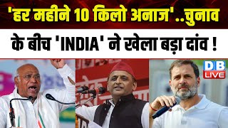 'हर महीने 10 किलो अनाज'..चुनाव के बीच 'INDIA' ने खेला बड़ा दांव ! Mallikarjun Kharge | BJP |#dblive