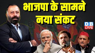 भाजपा के सामने नया संकट | Loksabha Election Opinion | Rahul Gandhi | PM Modi | Breaking News #dblive