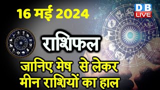 16 May 2024 | Aaj Ka Rashifal | Today Astrology |Today Rashifal in Hindi | Latest | #dblive