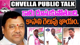 కారు దూసుకుపోతుంది. కాసాని గెలుపు ఖాయం. | Chevella Public Talk | Kasani Gnaneshwar | BRS | KCR