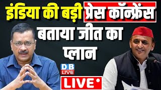 INDIA की Press conference - बताया जीत का प्लान |Lok Sabha Election | Arvind Kejriwal |Akhilesh Yadav