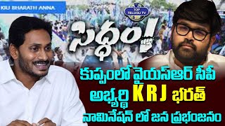 కుప్పంలో వైయస్ఆర్ సీపీ అభ్యర్థి KRJ భరత్ నామినేషన్ | KRJ Bharath Nomination | Kuppam | Top Telugu TV