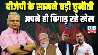 BJP के सामने बड़ी चुनौती -अपने ही बिगाड़ रहे खेल | Loksabha Election Opinion | Rahul Gandhi |PM Modi