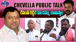 రేవంత్ రెడ్డికి మా దమ్ము చూపిస్తాం | Chevella Public Talk | Kasani Gnaneshwar | BRS | Top Telugu TV