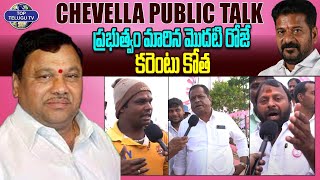 ప్రభుత్వం మారిన మొదటి రోజే కరెంటు కోత | Chevella Public Talk | Kasani Gnaneshwar | Top Telugu TV