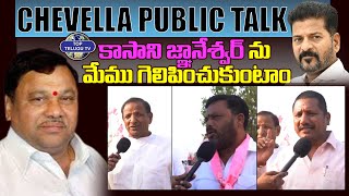 రంజిత్ రెడ్డి బీఆర్ఎస్ పార్టీకి మోసం చేశారు | Chevella Public Talk | BRS | Top Telugu TV