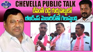 మాయమాటల దొంగ రేవంత్ రెడ్డి | Chevella Public Talk | Kasani Gnaneshwar | Top Telugu TV