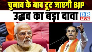 Election के बाद टूट जाएगी BJP, Uddhav Thackeray का बड़ा दावा | Maharashtra | PM modi | #dblive