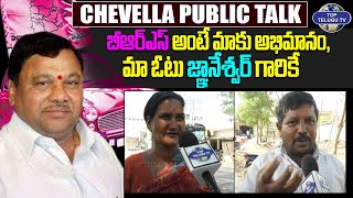 కాంగ్రెస్ ప్రబుత్వానివి అన్ని ఉత్తి మాటలే | BRS | Chevella Public Talk | Top Telugu TV