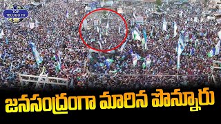 జనసంద్రంగా మారిన పొన్నూరు | YS Jagan's Ponnur Public Meeting Drone Visuals | Ap election 2024