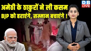 अमेठी के ठाकुरों ने ली कसम -BJP को हराएंगे, सम्मान बचाएंगे ! LokSabha Election | Modi | Smriti Irani