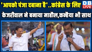 'आपको पंजा दबाना है'..Congress के लिए | Arvind Kejriwal ने बनाया माहौल,Kanhaiya Kumar भी साथ #dblive