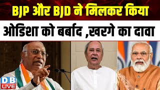 BJP और BJD ने मिलकर किया ओडिशा को बर्बाद ,Mallikarjun Kharge का दावा | Naveen Patnaik | #dblive