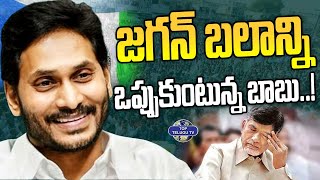 జగన్ బలాన్ని ఒప్పుకుంటున్న బాబు..! | YS Jagan | Chandrababu Naidu | AP Elections | Top Telugu TV