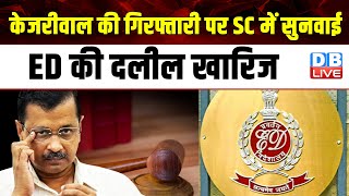 CM Arvind Kejriwal की गिरफ्तारी पर Supreme Court में सुनवाई, ED की दलील खारिज | AAP | #dblive