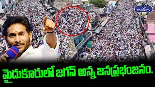 మైదుకూరులో జగన్ అన్న జనప్రభంజనం. | YS Jagan Mydukur Public Meeting Drone Visuals | Ap election 2024