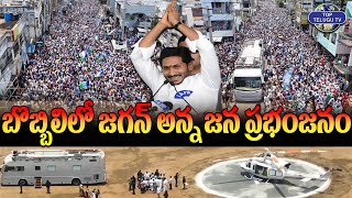 జన సంద్రంలో మునిగిన జగన్ అన్న..! | YS Jagan Mohan Reddy | YSRCP | AP Elections 2024 | Top Telugu TV