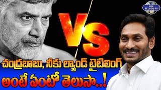 చంద్రబాబుకు స్ట్రాంగ్ కౌంటర్ ఇచ్చిన సీఎం జగన్..!  | YS Jagan Mohan Reddy | YSRCP | Top Telugu TV