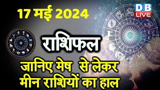 17 May 2024 | Aaj Ka Rashifal | Today Astrology |Today Rashifal in Hindi | Latest | #dblive