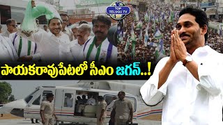 పాయకరావుపేటలో సీఎం జగన్ కోసం తరలివచ్చిన జనసంద్రం | YSRCP | YS Jagan Mohan Reddy | Top Telugu TV