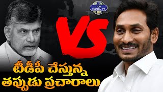 టీడీపీ చేస్తున్న తప్పుడు ప్రచారాలు బట్టబయలు..! | YSRCP | YS Jagan Mohan Reddy | Top Telugu TV