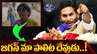 ప్రాణం పోయిన జగన్ కు తప్ప వేరే పార్టీకి ఓటు వెయ్యను.! | YSRCP | YS Jagan Mohan Reddy | Top Telugu TV