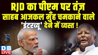 PM के इंटरव्यू में मुद्दों पर एक भी सवाल नहीं ! RJD ने PM मोदी पर कसा तंज़ | Lalu Yadav |#dblive