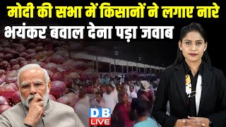 PM Modi की सभा में किसानों ने लगाए नारे -भयंकर बवाल,देना पड़ा मोदी को जवाब | kisan news | bjp #dblive