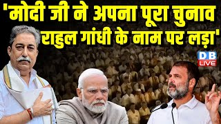 'मोदी जी ने अपना पूरा चुनाव Rahul Gandhi के नाम पर लड़ा' | PM Modi | Loksabha Election | #dblive