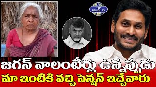 ఇంటికి పెన్షన్ పంపించిన జగన్ గారికే నా ఓటు..! | YSRCP | YS Jagan Mohan Reddy | Top Telugu TV