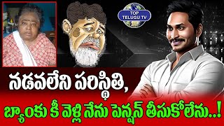 నేను మళ్ళీ జగన్ కె ఓటు వేసి గెలిపించుకుంటా ఇంటికి పెన్షన్ తెపించుకుంటా | YSRCP | Top Telugu TV