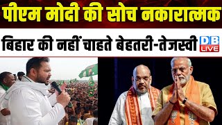 PM modi की सोच नकारात्मक, Bihar की नहीं चाहते बेहतरी-Tejashwi Yadav | LokSabha Election | #dblive
