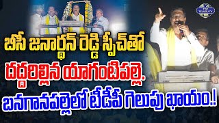 యాగంటి పల్లె  రైతన్నలకు నీళ్లు అందిస్తా. | BC Janardhan Reddy Speech in Yagantipalle | Banaganapalli