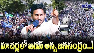 మాచర్లలో జగన్ అన్న..! | YS Jagan Mohan Reddy Macherla crowd visuals | YSRCP | Top Telugu TV