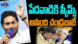 పేదవాడికి స్కీమ్స్ ఆపింది చంద్రబాబే | YS JaganComments Chandrababu Naidu | YCP | TDP | Top Telugu TV