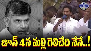 నా గెలుపుని ఆపడం ఎవ్వరి వల్ల కాదు..! | YS Jagan Mohan Reddy | YSRCP | Top Telugu TV