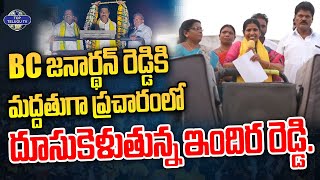 ప్రచారంలో దూసుకెళుతున్న ఇందిర రెడ్డి | BC Janardhan Reddy Wife Indira Reddy Speech At Sanjaamala