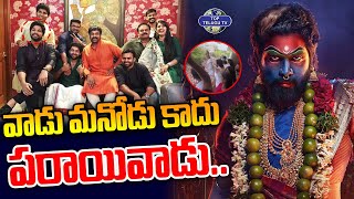 వాడు మనోడు కాదు పరాయివాడు.. | Nagendra Babu Tweet About Allu Arjun | YSRCP | Pawan Kalyan