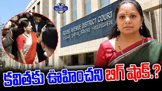 కవితకు ఊహించని  బిగ్ షాక్.? | Bigg Shock to MLC Kavitha | Delhi Liquor Scam | Aravindkejrival