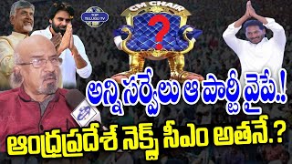 ఆంధ్రప్రదేశ్ నెక్స్ట్ సీఎం అతనే.? | Producer Chitti babu Analysis | AP Next CM | AP Elections 2024