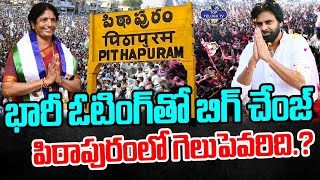 పిఠాపురంలో గెలుపెవరిది.? | Record Breaking Pollling in Pithapuram | Geetha | Pawan Kalyan