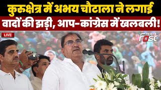 ????Live | Kurukshetra में Abhay Chautala ने लगाई वादों की झड़ी, AAP-Congress में खलबली! | Haryana |