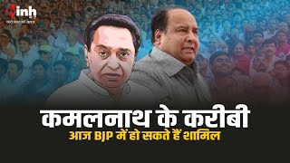 Kamalnath के बेहद करीबी नेता आज BJP में हो सकते हैं शामिल, 5 बार रह चुके हैं विधायक | Deepak Saxena