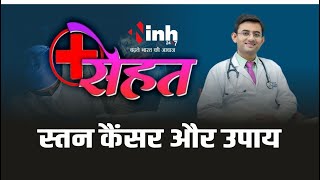 स्तन कैंसर की समस्या को लेकर डॉ. रवि जयसवाल से खास बातचीत | INH सेहत में