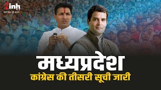 MP Politics: कांग्रेस की अंतिम सूची जारी | देखें किसे-कहां से मिला टिकट? Loksabha Election 2024