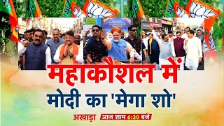 Modi Jabalpur Visit : महाकौशल में मोदी का 'मेगा शो' | Electon 2024 | MP News