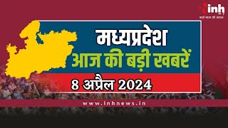 सुबह सवेरे मध्य प्रदेश | MP Latest News Today | Madhya Pradesh की आज की बड़ी खबरें | 8 April 2024