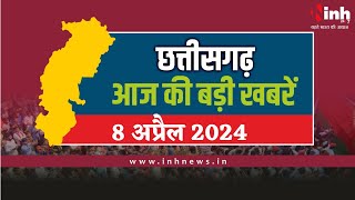 सुबह सवेरे छत्तीसगढ़ | CG Latest News Today | Chhattisgarh की आज की बड़ी खबरें | 8 April 2024